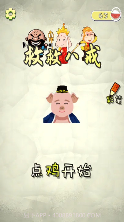 救救八戒截图3 救救八戒截图3