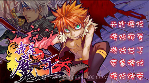 我是魔王中文版截图1 我是魔王中文版截图1