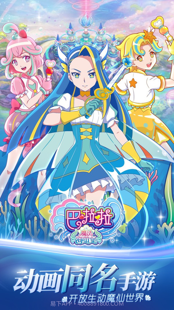 巴啦啦魔法海萤堡截图3 巴啦啦魔法海萤堡截图3