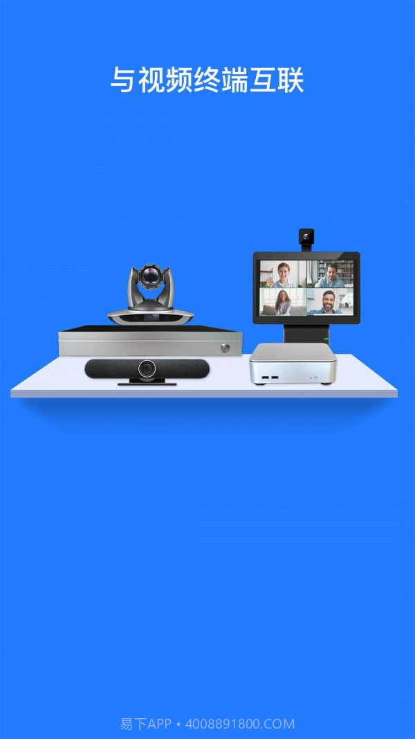 软视通云会议截图4 软视通云会议截图4