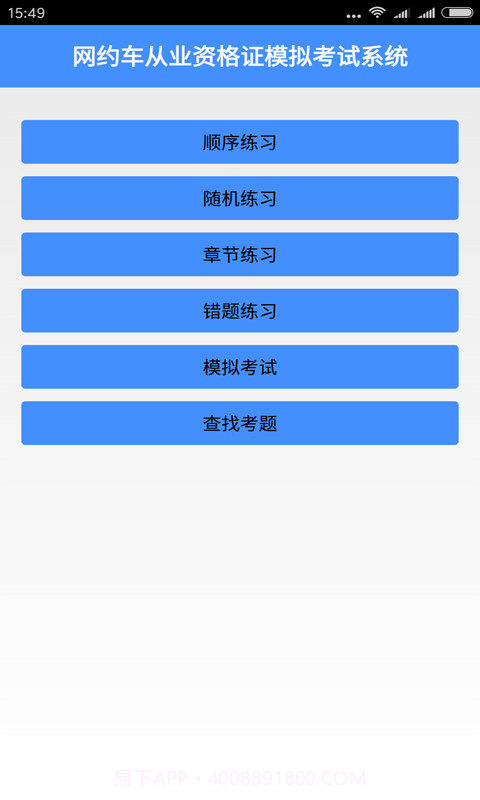 网约车从业资格证模拟考试系统截图1