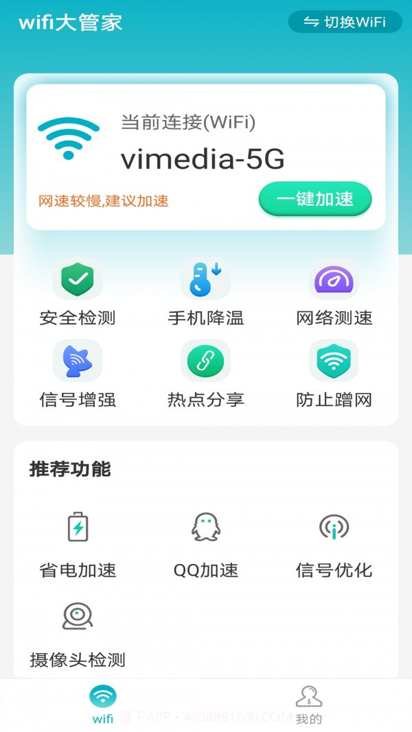 暴雪wifi大管家截图5 暴雪wifi大管家截图5
