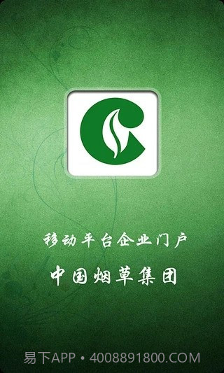 中国烟草集团截图1 中国烟草集团截图1