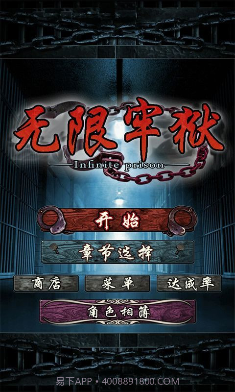 无限牢狱老版本截图4 无限牢狱老版本截图4