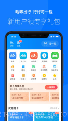 哈罗出行截图1 哈罗出行截图1