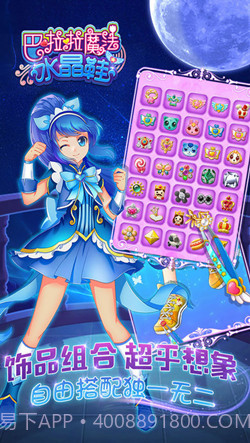 巴啦啦魔法水晶鞋2截图4 巴啦啦魔法水晶鞋2截图4