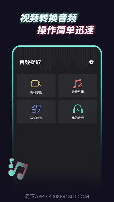 音乐音频提取器截图4 音乐音频提取器截图4