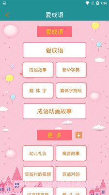 爱成语截图4