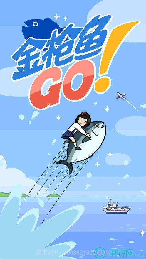 金枪鱼go截图2