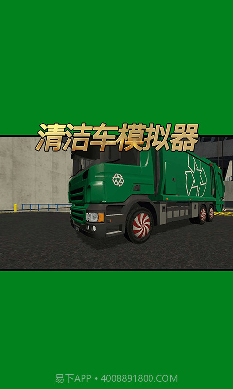 清洁车模拟器截图2 清洁车模拟器截图2
