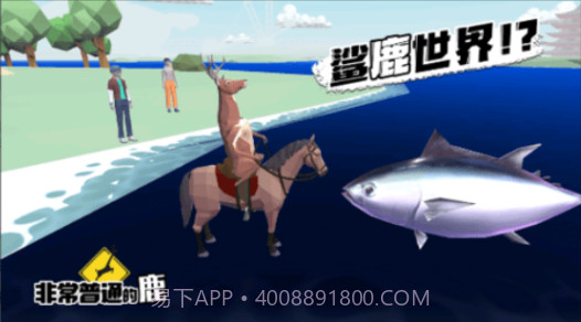 普通的鹿模拟器截图1