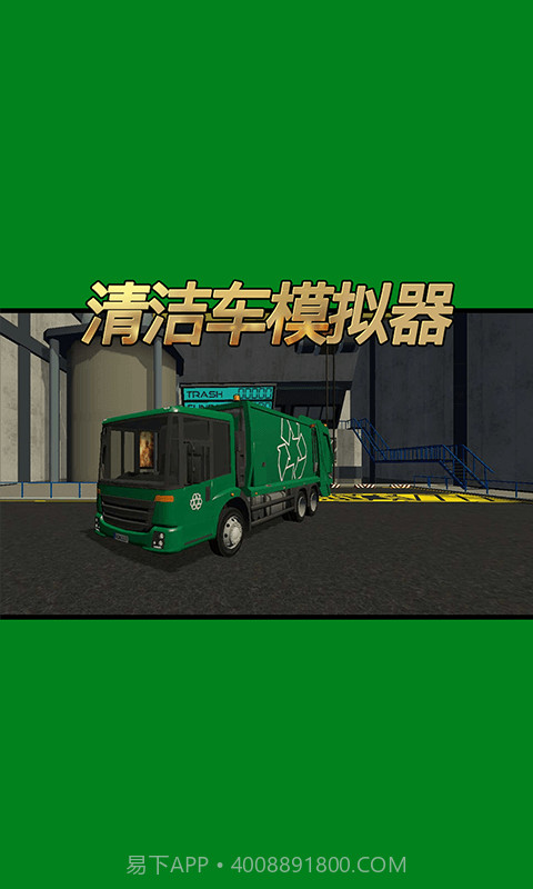 清洁车模拟器截图1 清洁车模拟器截图1
