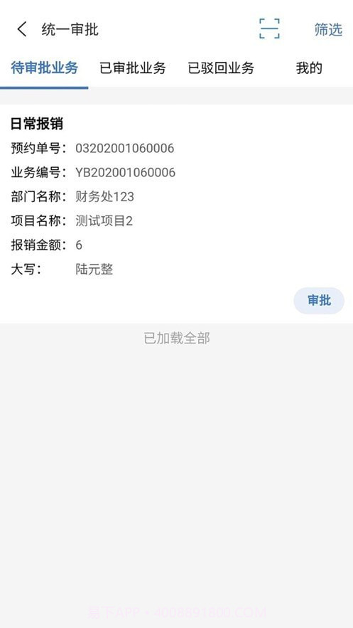 天财审批系统截图2