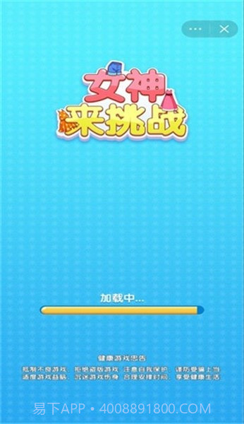 女神来挑战手机版截图3 女神来挑战手机版截图3