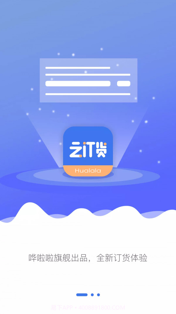 哗啦啦云订货截图1 哗啦啦云订货截图1