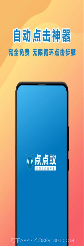 点点蚁点击器截图2 点点蚁点击器截图2