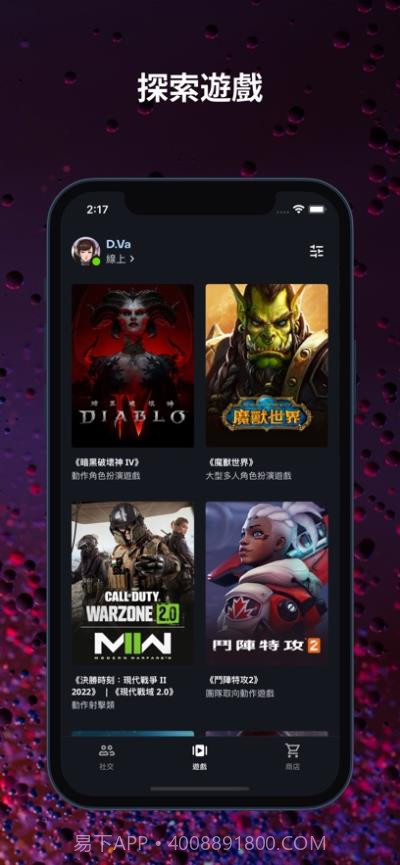 暴雪战网手机客户端截图4