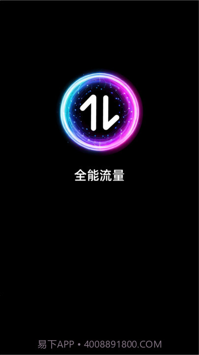 全能流量截图1