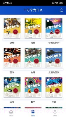 十万个为什么最新版截图2 十万个为什么最新版截图2