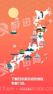 畅游日本截图2 畅游日本截图2