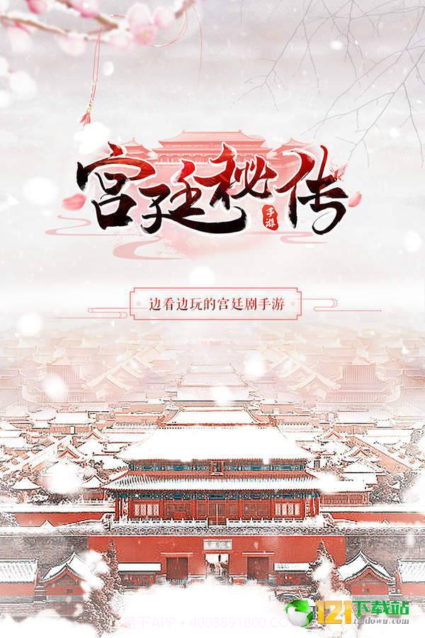 宫廷秘传app截图5 宫廷秘传app截图5