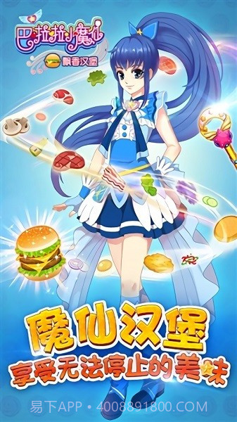 巴啦啦小魔仙飘香汉堡截图3 巴啦啦小魔仙飘香汉堡截图3