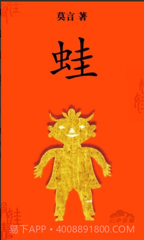 莫言-蛙截图1 莫言-蛙截图1