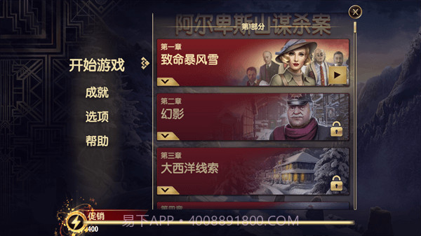 阿尔卑斯山谋杀案v10.2.1中文版截图1