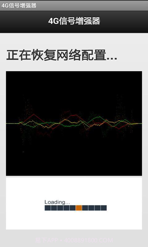 4G信号增强器软件截图5