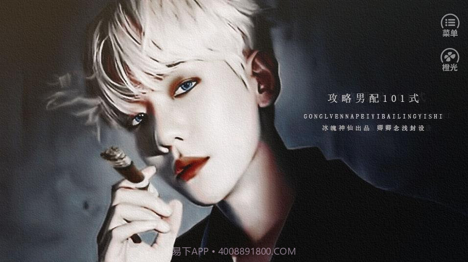 攻略男配101式截图1 攻略男配101式截图1