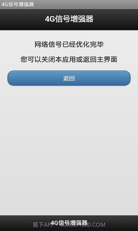 4G信号增强器软件截图4