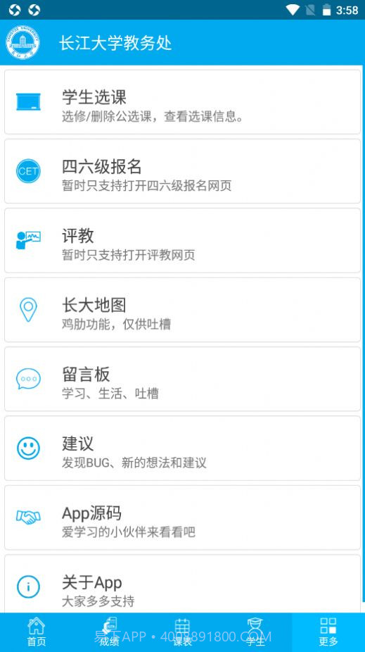 长大教务处截图2
