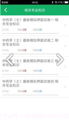 中药士题库(中药士题库2020)V2.5 安卓中文版截图3