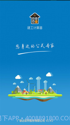 建工计算器截图3 建工计算器截图3