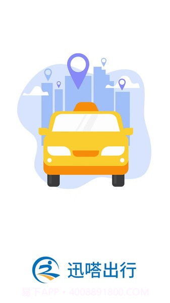 迅哒出行截图1 迅哒出行截图1