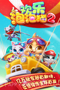 欢乐泡泡猫截图5 欢乐泡泡猫截图5