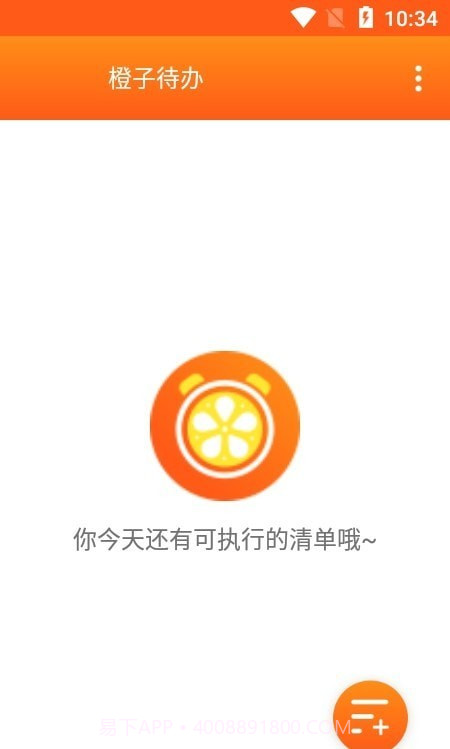 橙子待办截图1