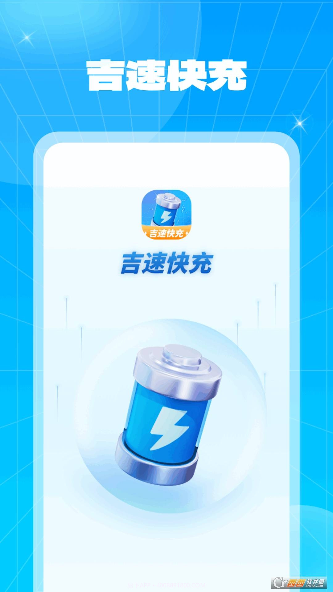 吉速快充手机版截图1 吉速快充手机版截图1