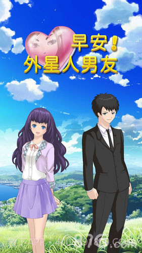 早安!外星人男友截图1 早安!外星人男友截图1