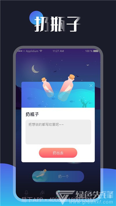 一对漂流瓶(漂流瓶交友聊天工具)V1.0.2 安卓免费版截图1