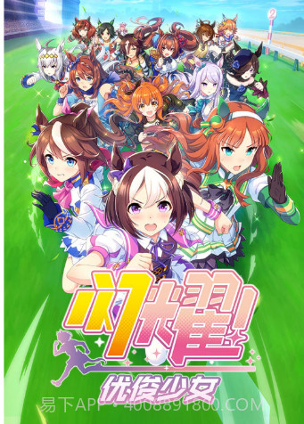 闪耀！优俊少女官网截图1