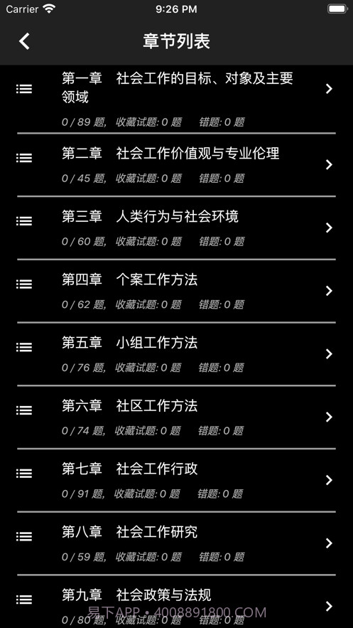 初级社会工作者题库app免费截图3 初级社会工作者题库app免费截图3