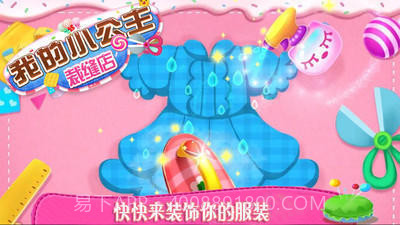 我的小公主裁缝店截图3 我的小公主裁缝店截图3