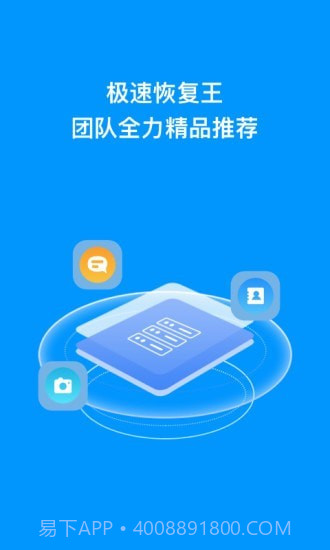 极速恢复王截图1