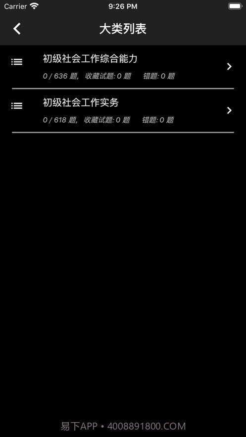 初级社会工作者题库app免费截图2 初级社会工作者题库app免费截图2
