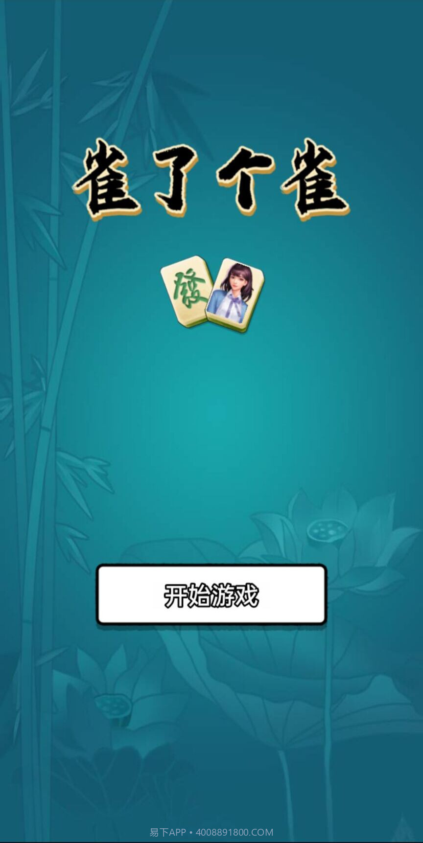 雀了个雀截图2 雀了个雀截图2