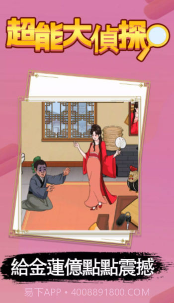 超能大偵探截图3 超能大偵探截图3