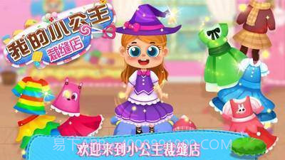 我的小公主裁缝店截图2 我的小公主裁缝店截图2