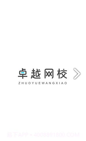 卓越网校截图1 卓越网校截图1