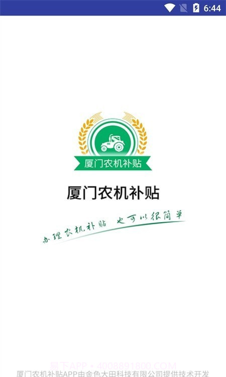 厦门农机补贴截图1